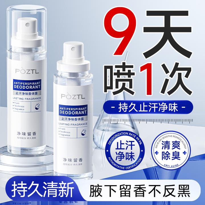四氯羟铝锆止汗喷雾清爽留香止汗露便携香体干爽持久清新异味