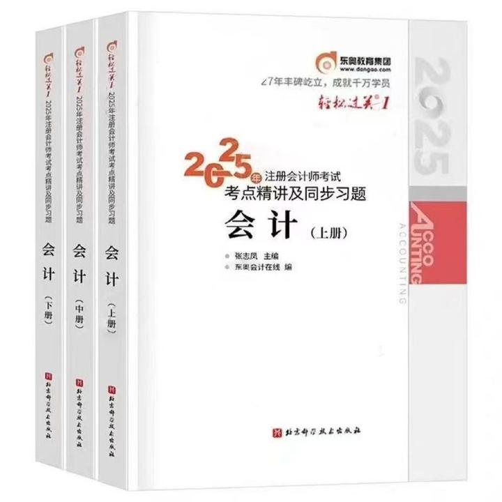 2025年新版东奥注会轻松过关一 轻一应试指导 及经典好题