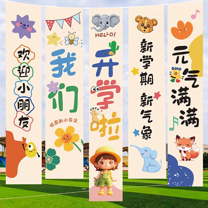 幼儿园开学场景布置挂布条幅开学典礼装饰小学班级活动氛围背景布
