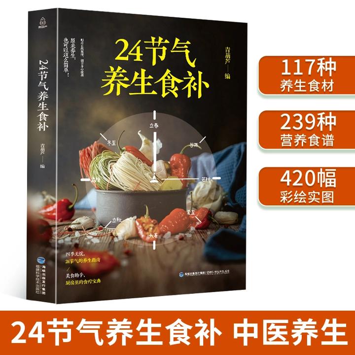 24节气养生食补养生书二十四节气四季食疗养生健康营养搭配食谱X