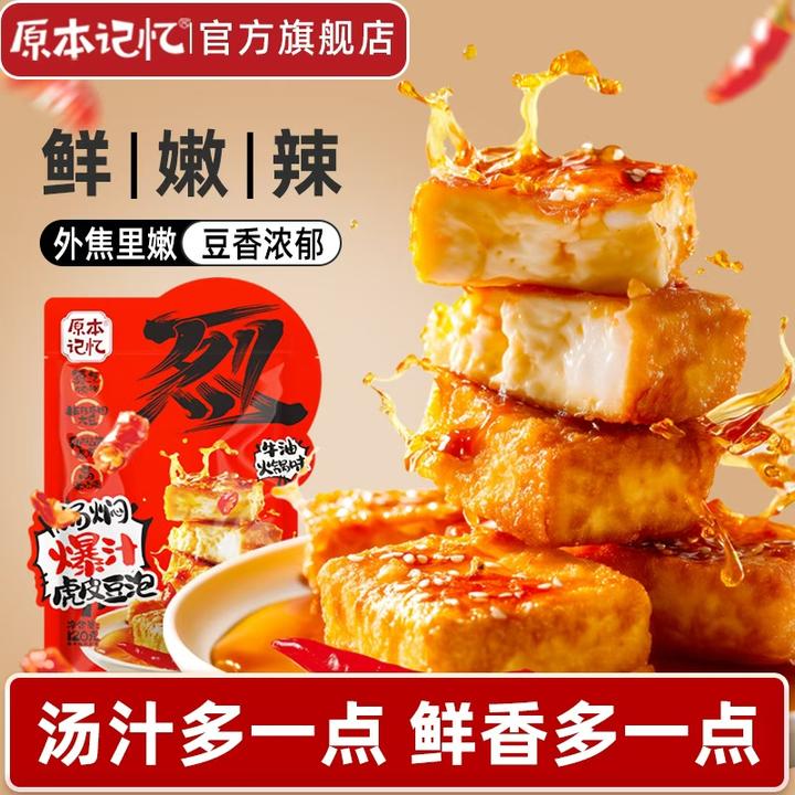 原本记忆爆汁豆泡120g每袋虎皮豆干网红解馋小零食休闲香辣小吃