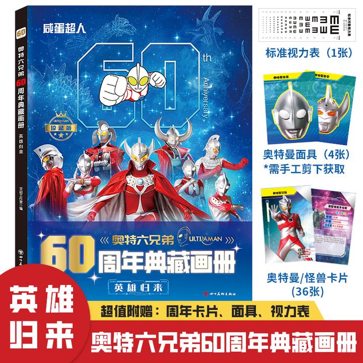 奥特曼60周年典藏画册奥特六兄弟英雄归来珍藏版收藏册