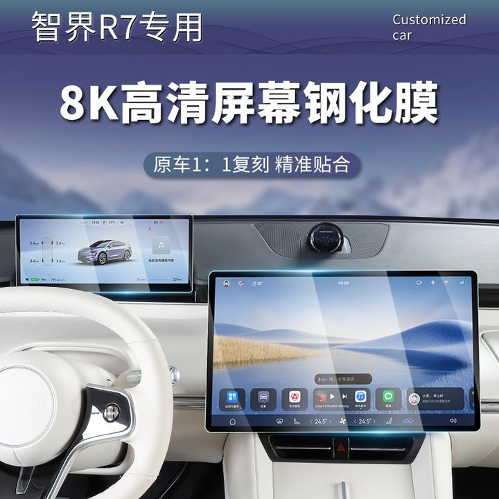 24-26款智界R7屏幕钢化膜中控导航仪表内饰显示屏幕保护改装用品