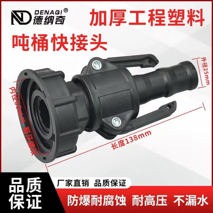 加厚工程塑料吨桶快拆接头60粗扣（塑料）