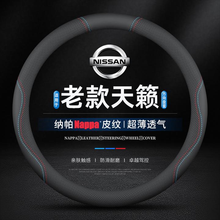 适用04-18款尼桑天籁方向盘套四季通用防滑透气超薄真皮汽车把套