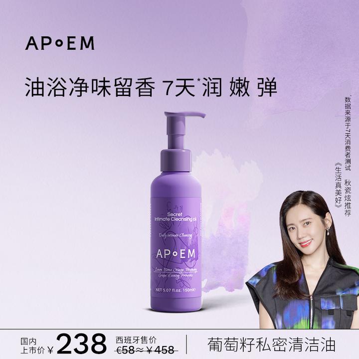 APoEM安诗悦 葡萄籽私蜜清洁油 净味留香西班牙进口150ml 【GC】
