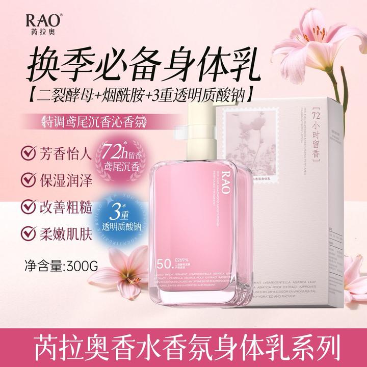 RAO芮拉奥沉香沁润香水香氛滋润身体乳
