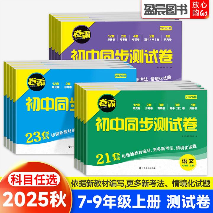 卷霸初中同步测试卷七八九年级上下册语文数学英语物理生物政治