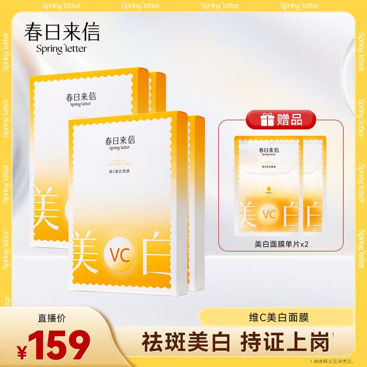 春日来信维C美白面膜5片/盒 囤货特证美白改善黄黑皮黯沉白净肤色