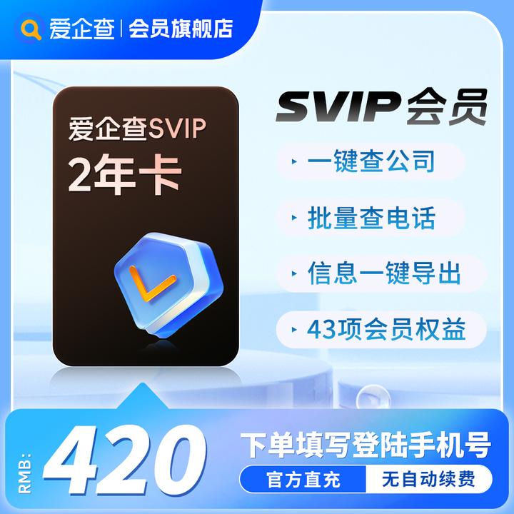 爱企查svip会员两年卡｜查公司查老板找关系支持导出数据官方直充