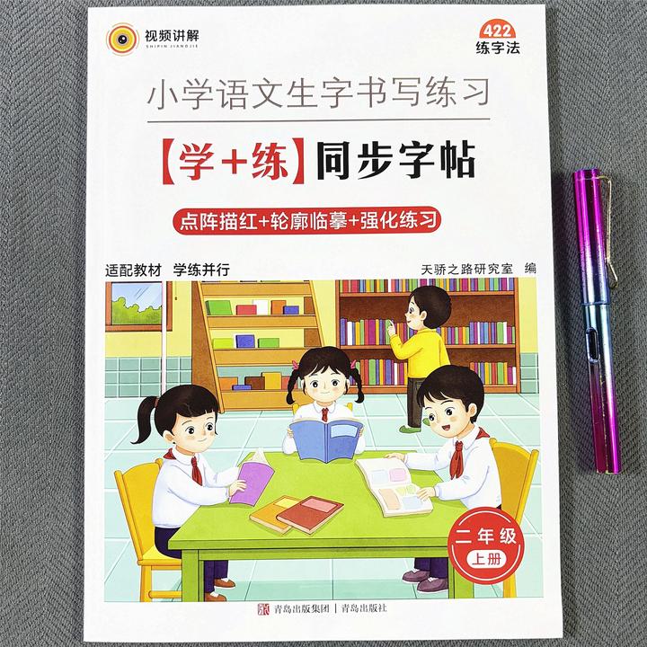 新版二年级上册语文同步字帖笔画笔顺点阵描红规范字书写学练并行