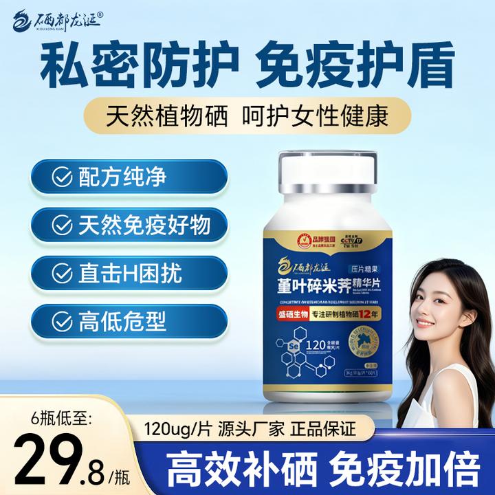 【硒片补硒】硒都龙涎植物有机硒片补硒女性H*V自护力120ug硒元素
