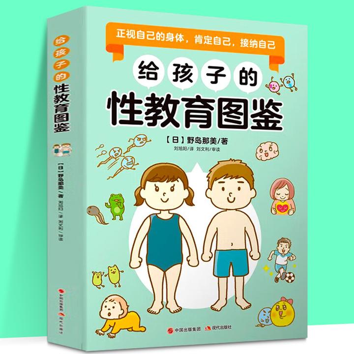 给孩子的性教育图鉴 成长所需的性知识 保护孩子性生理性心理健康