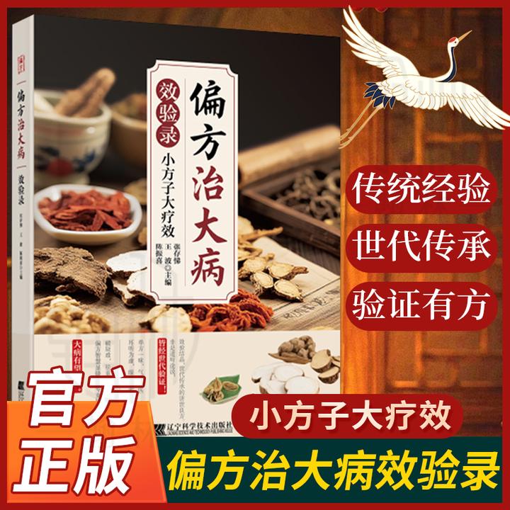 偏方治大病小方子大疗效难杂症偏力治疗秘方中医自学入门 【T】