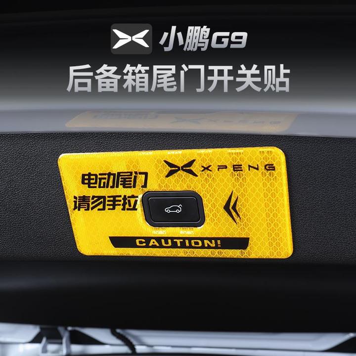 适用于小鹏G9电动尾门提示贴改装g9后备箱专用警示保护贴装饰贴纸