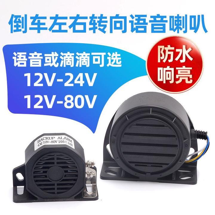 车叉车三轮车货车电动车适用的12V80V通用语音倒车转向报警器喇叭