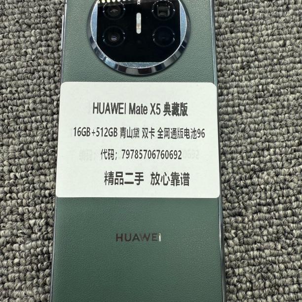9新 Huawei/华为 成都大师送货上门 mate x5 典藏版本12+512G  青