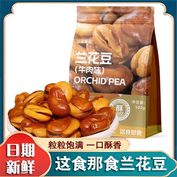 这食那食兰花豆牛肉味蚕豆下酒菜量贩炒货坚果香酥解馋零食旗舰店