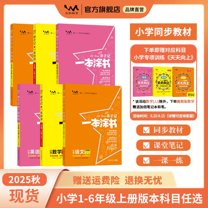 星推荐2025秋亲子记一本涂书小学全年级上册教材知识同步学习讲解