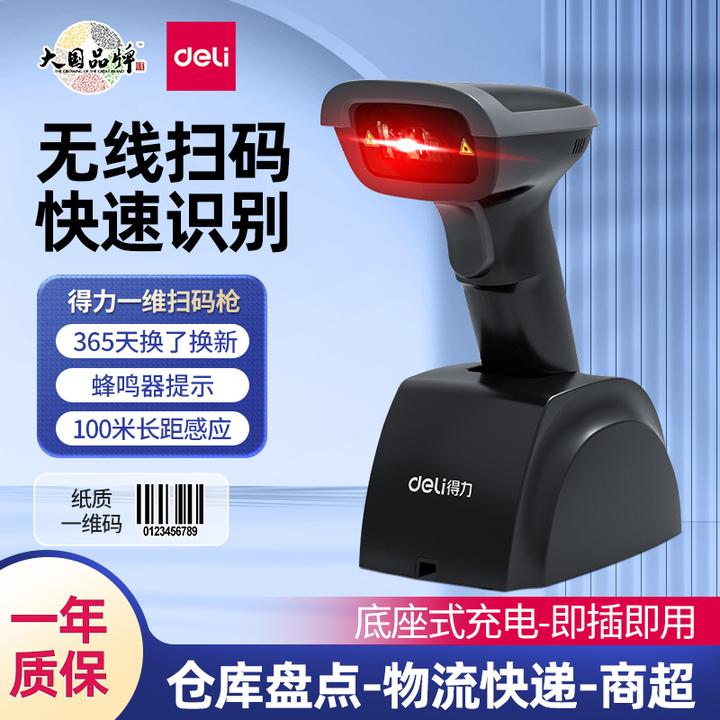 得力14951W无线扫描枪超市快递仓库扫码器条码枪把抢一维激光采集