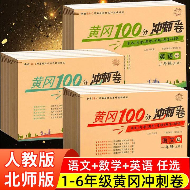 黄冈100分冲刺卷测试卷正版1-6年级上下册期末数学语文同步测试卷