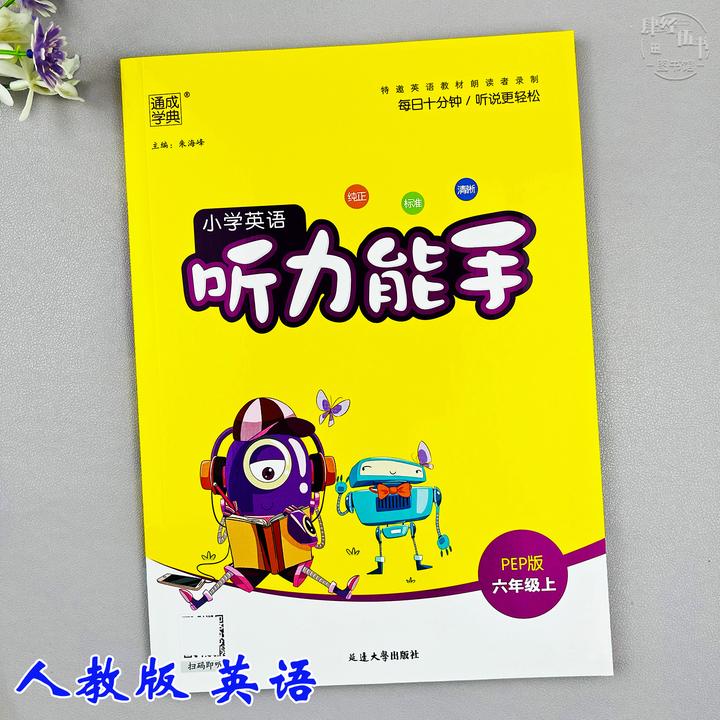 人教版六年级上册英语听力能手英语听写同步训练六年级同步练习册