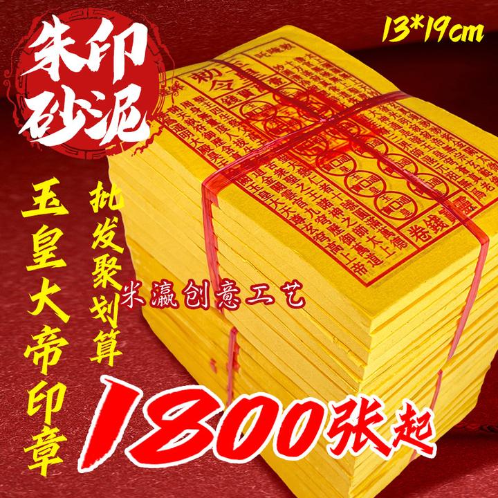 手工印制玉皇通宝黄纸祈福拜拜用品砂朱拜神祭祖烧纸万贯玉皇钱