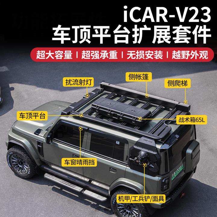适用于奇瑞icar v23车顶平台侧梯侧帐侧边机甲侧边书包战术箱