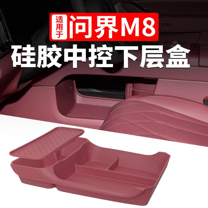 适用于问界M8m7中控下储物盒双层硅胶收纳箱车内装饰专用品改配件