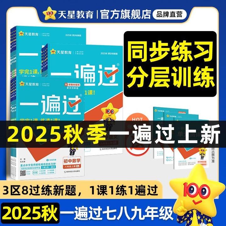 天星【初中刷题练习册】25秋26版初中一遍过七八九年级上册同步训练
