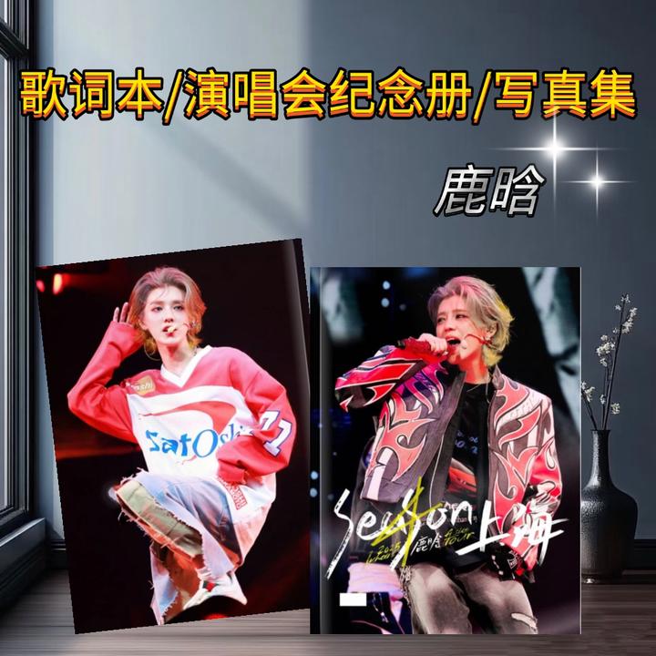 鹿晗 演唱会纪念册 歌词纪念册亚洲巡演写真画册珍藏定制应援礼品
