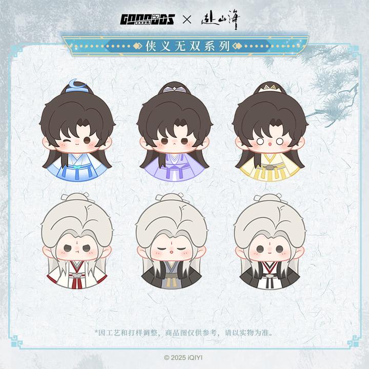 【谷知谷知】赴山海 侠义无双系列 毛绒挂件盲盒 萧秋水 李沉舟