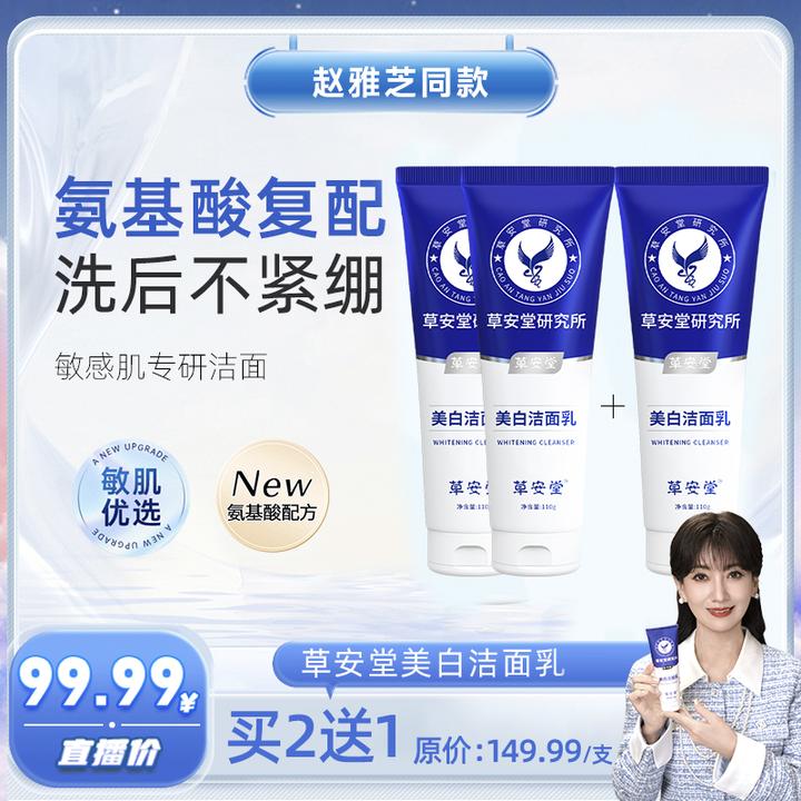【赵雅芝同款】草安堂洗面奶美白清洁控油毛孔男女通用淡斑FZ19