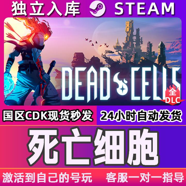 死亡细胞 全球区 CDKey 激活入库