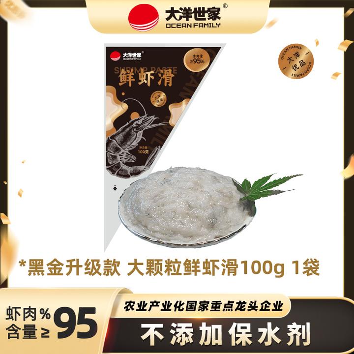 大洋世家95%虾含量1包鲜虾滑100g/袋顺丰冷链营养大洋世家虾滑