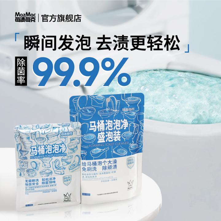 MazMac/每渍每克马桶泡泡卫生马桶清洁剂免刷洗除菌除臭含氯去污