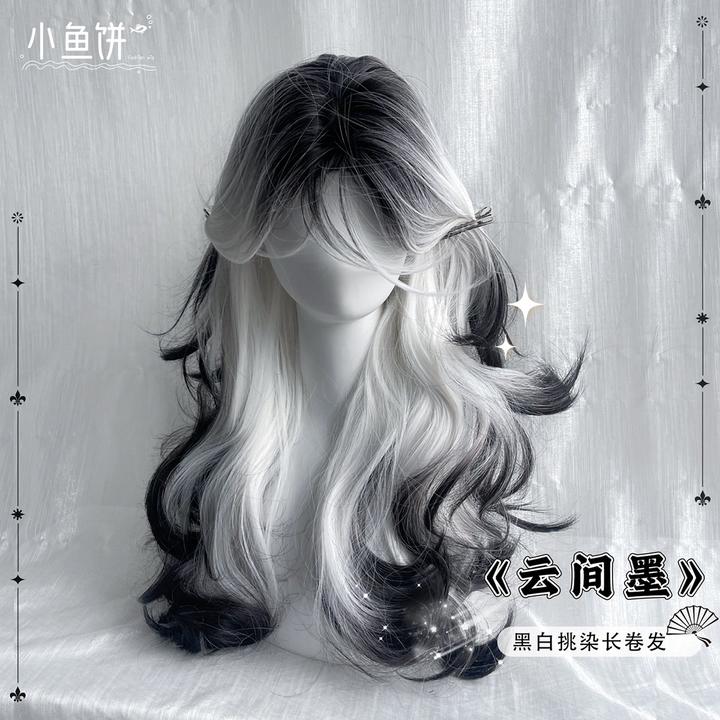 小鱼饼【云间墨】假发女黑白爆顶染渐变挑染高层次中分刘海长卷发