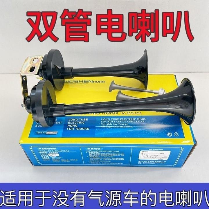 汽车货车长管电喇叭 12V24V双管电喇叭改装