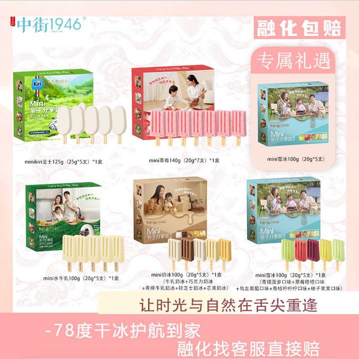 【中街1946】到手6盒新品儿童迷你系列100g*4+125g+140g迷你小冰棍