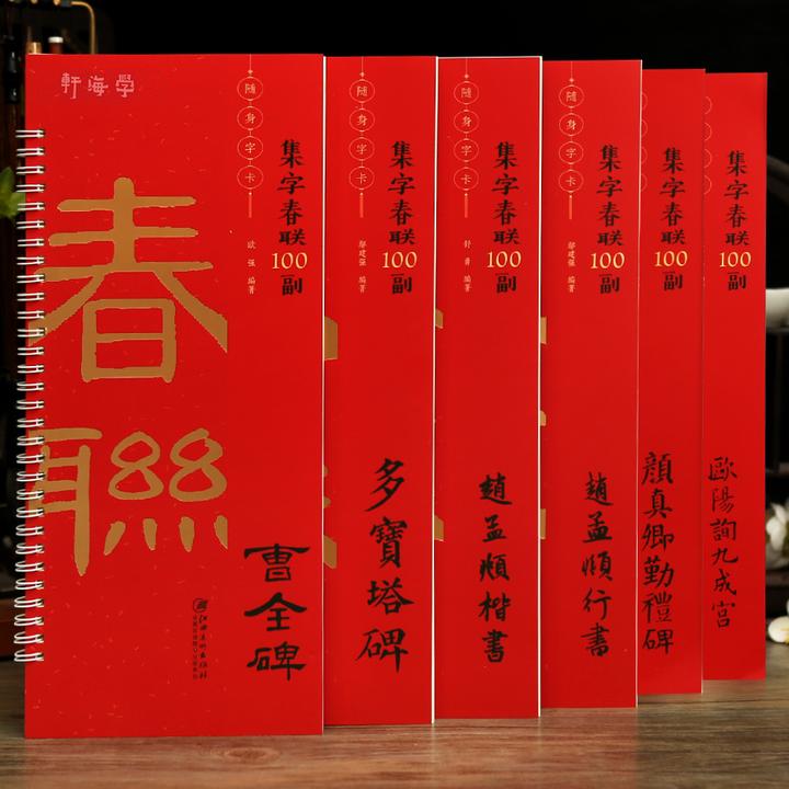 学海轩共7种集字春联100副随身字卡曹全碑赵孟頫行书楷书颜真卿多