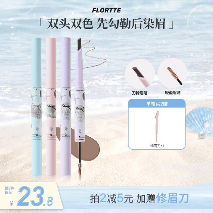 【品牌推荐】FLORTTE/花洛莉亚 玻璃海系列双头刀锋眉笔染眉膏自然