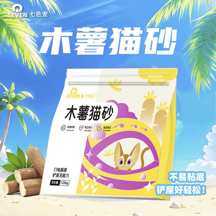 七色宠木薯猫砂2.5斤家用高档低尘强吸水秒结团不易粘盆猫砂