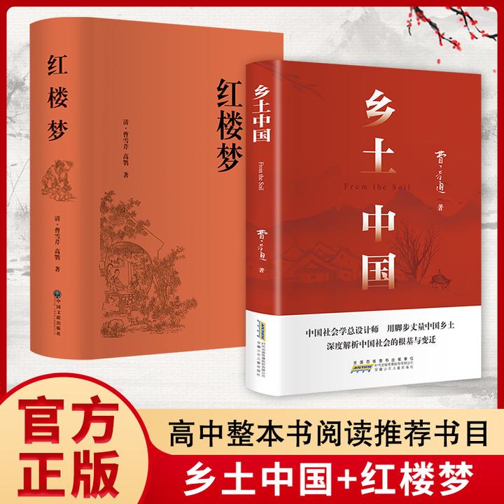 乡土中国和红楼梦原著正版完整无删减新高一高中生必读书籍费孝通