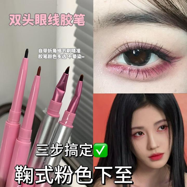 鞠式眼妆拿捏!双头眼线胶笔下至卧蚕笔粉红色纯欲极细新手折角刷