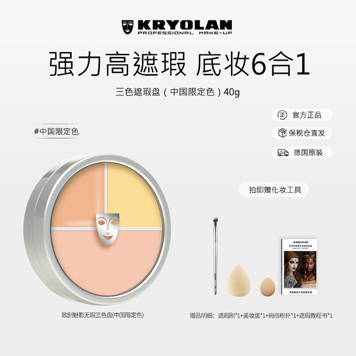 KRYOLAN中国定制修饰提亮三色遮瑕盘润颜40g遮盖遮瑕