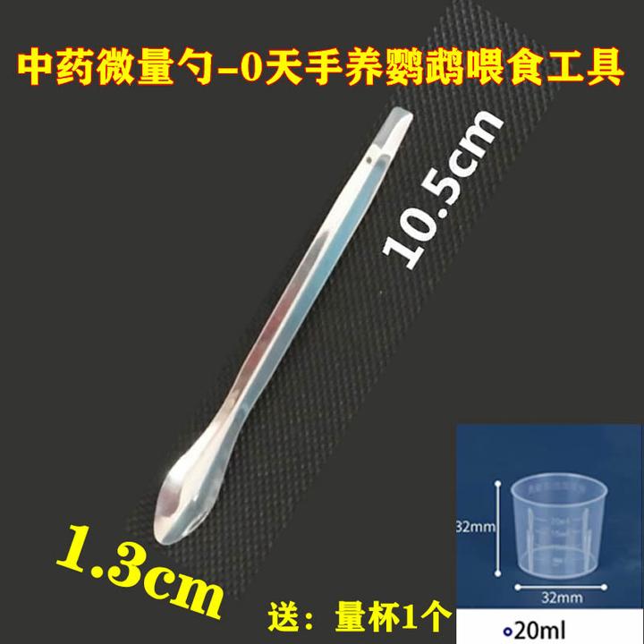 【君君自用】0天手养鹦鹉微量勺喂食器单头药勺送量杯玄凤牡丹和尚