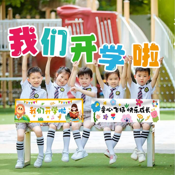 2025开学季幼儿园氛围场景布置装饰手拉小横幅挂布拍照道具条幅