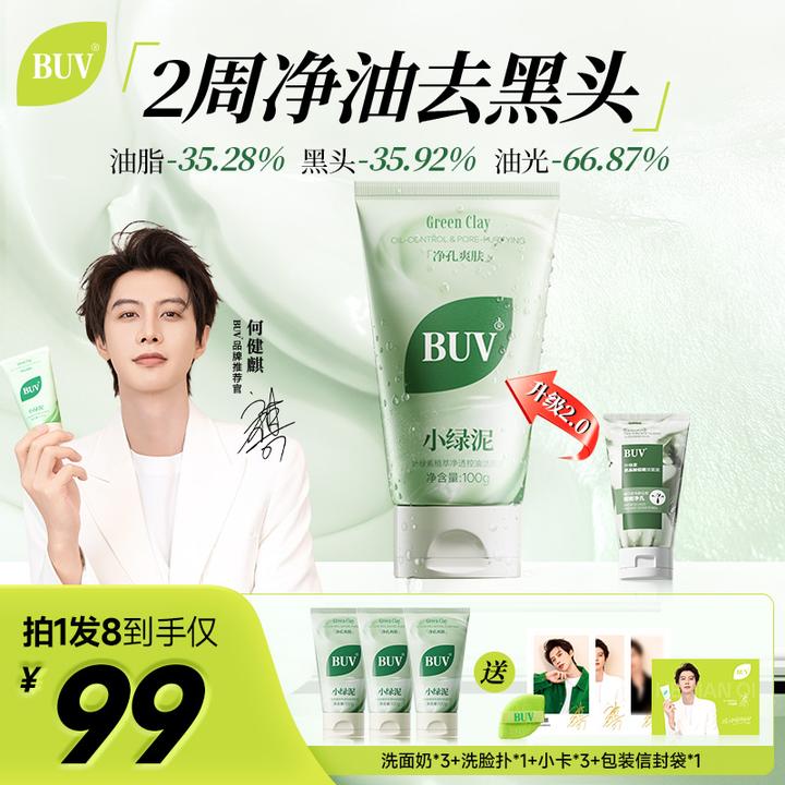 【何健麒专属】BUV绿泥洗面奶叶绿素控油细腻毛孔去黑头男女通用