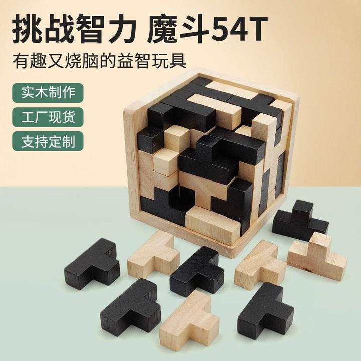 木制魔斗54T鲁班锁智力积木玩具拼装立体儿童益智创意解压地狱级1
