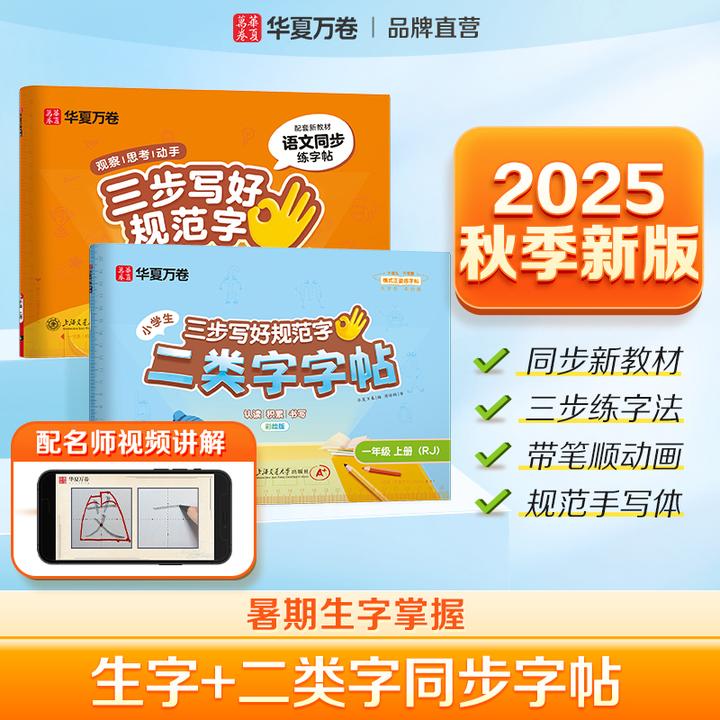 华夏万卷练字帖开学季必备二类字小学语文识字表同步字帖人教版